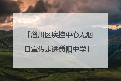 淄川区疾控中心无烟日宣传走进黉阳中学