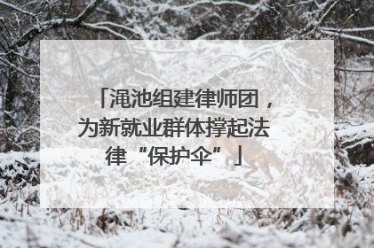 渑池组建律师团，为新就业群体撑起法律“保护伞”