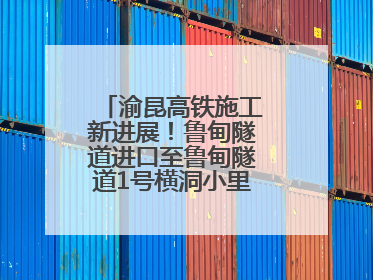 渝昆高铁施工新进展！鲁甸隧道进口至鲁甸隧道1号横洞小里程顺利贯通