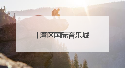 湾区国际音乐城项目签约，广州白云这一片区将迎来华丽蝶变