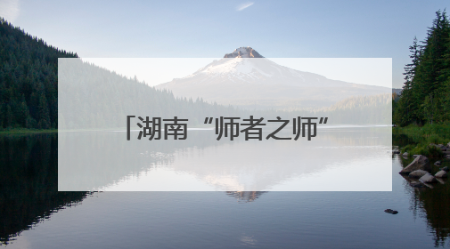湖南“师者之师”彭彧：141份证书背后的教育守望