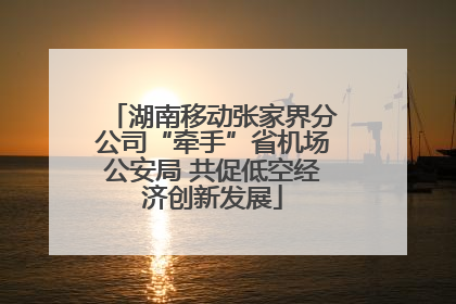 湖南移动张家界分公司“牵手”省机场公安局 共促低空经济创新发展