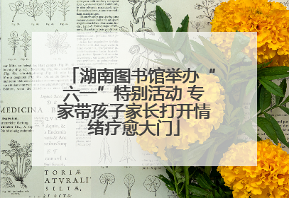 湖南图书馆举办“六一”特别活动 专家带孩子家长打开情绪疗愈大门