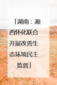湖南：湘西怀化联合开展改善生态环境民主监督