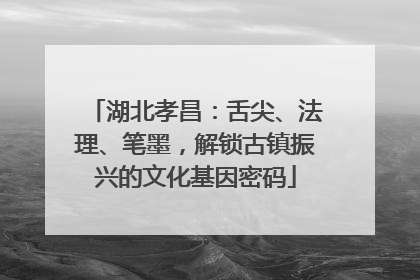 湖北孝昌：舌尖、法理、笔墨，解锁古镇振兴的文化基因密码