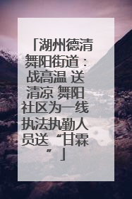 湖州德清舞阳街道：战高温 送清凉 舞阳社区为一线执法执勤人员送“甘霖”
