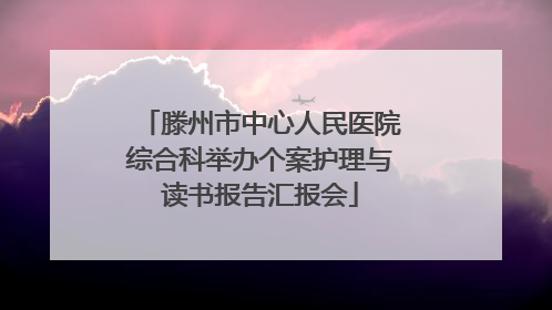 滕州市中心人民医院综合科举办个案护理与读书报告汇报会