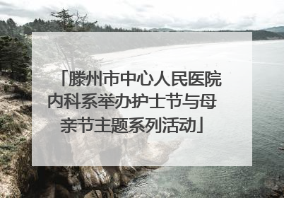滕州市中心人民医院内科系举办护士节与母亲节主题系列活动