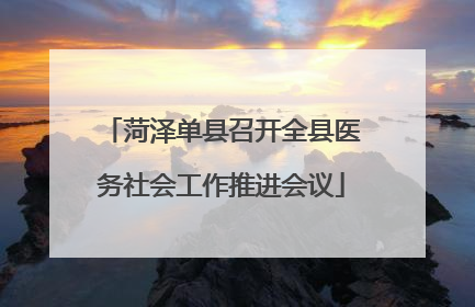 菏泽单县召开全县医务社会工作推进会议