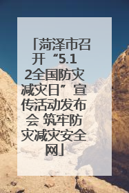 菏泽市召开“5.12全国防灾减灾日”宣传活动发布会 筑牢防灾减灾安全网