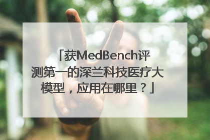 获MedBench评测第一的深兰科技医疗大模型，应用在哪里？