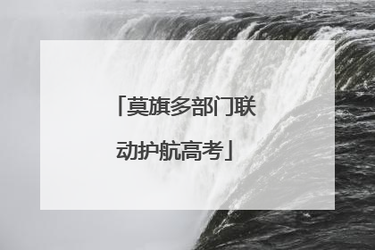 莫旗多部门联动护航高考