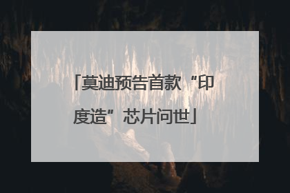 莫迪预告首款“印度造”芯片问世