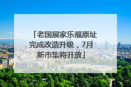 老国展家乐福原址完成改造升级，7月新市集将开放