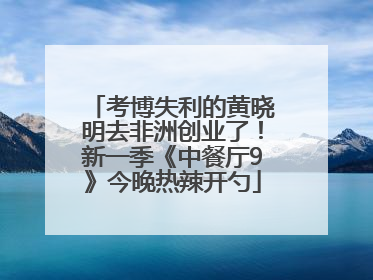 考博失利的黄晓明去非洲创业了！新一季《中餐厅9》今晚热辣开勺