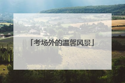考场外的温馨风景