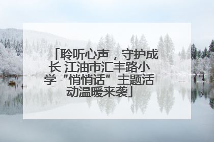 聆听心声，守护成长 江油市汇丰路小学“悄悄话”主题活动温暖来袭