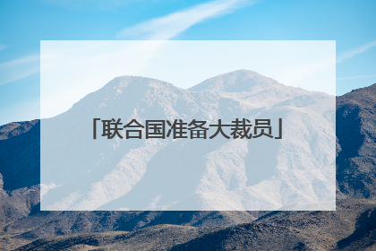 联合国准备大裁员