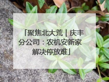 聚焦北大荒｜庆丰分公司：农机安新家 解决停放难