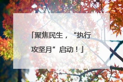 聚焦民生，“执行攻坚月”启动！