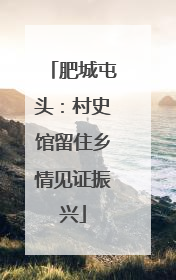 肥城屯头：村史馆留住乡情见证振兴