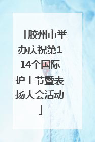 胶州市举办庆祝第114个国际护士节暨表扬大会活动