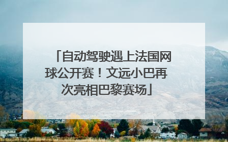自动驾驶遇上法国网球公开赛！文远小巴再次亮相巴黎赛场