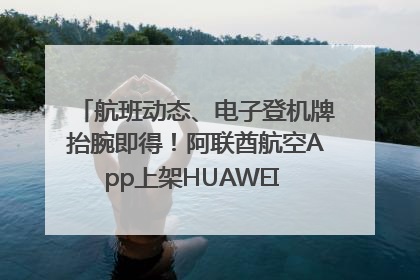 航班动态、电子登机牌抬腕即得！阿联酋航空App上架HUAWEI WATCH 5