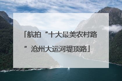 航拍“十大最美农村路”沧州大运河堤顶路