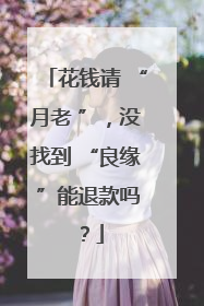 花钱请 “月老 ”，没找到 “良缘 ”能退款吗？