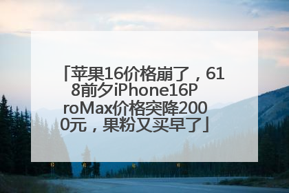 苹果16价格崩了，618前夕iPhone16ProMax价格突降2000元，果粉又买早了