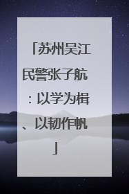 苏州吴江民警张子航：以学为楫、以韧作帆