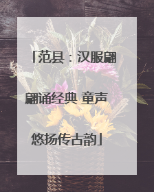 范县：汉服翩翩诵经典 童声悠扬传古韵