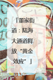 董家街道：陆海大通道释放“黄金效应”