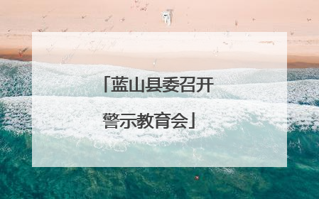 蓝山县委召开警示教育会