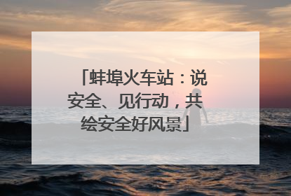 蚌埠火车站：说安全、见行动，共绘安全好风景