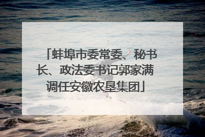 蚌埠市委常委、秘书长、政法委书记郭家满调任安徽农垦集团