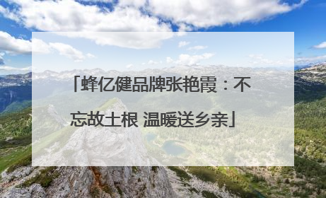 蜂亿健品牌张艳霞：不忘故土根 温暖送乡亲
