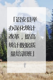诏安县举办深化统计改革，提高统计数据质量培训班