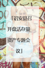诏安县召开盘活存量资产专题会议