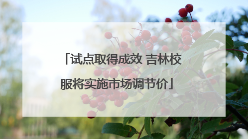 试点取得成效 吉林校服将实施市场调节价