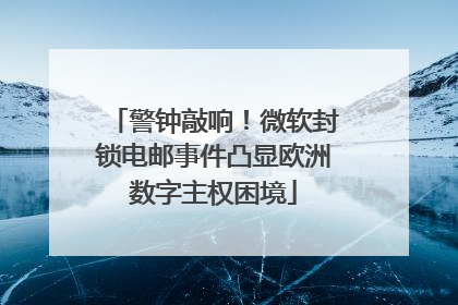 警钟敲响！微软封锁电邮事件凸显欧洲数字主权困境