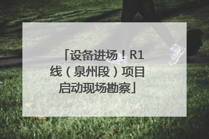设备进场！R1线（泉州段）项目启动现场勘察