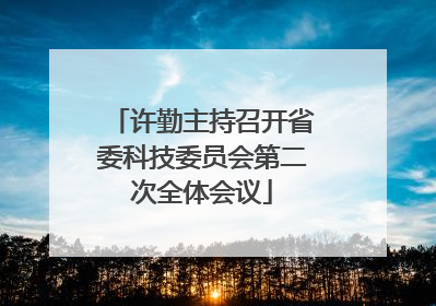许勤主持召开省委科技委员会第二次全体会议