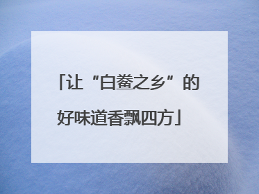 让“白鲞之乡”的好味道香飘四方