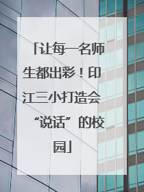 让每一名师生都出彩！印江三小打造会“说话”的校园