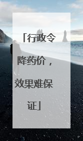 行政令降药价，效果难保证