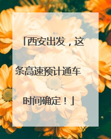 西安出发，这条高速预计通车时间确定！