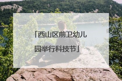 西山区前卫幼儿园举行科技节