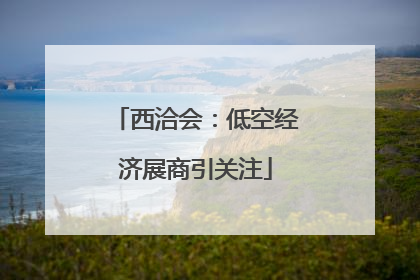 西洽会：低空经济展商引关注